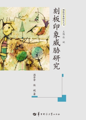 刻板印象威胁研究