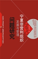 宁夏非营利组织发展与