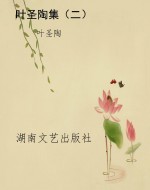 叶圣陶集（二）