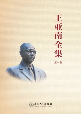 王亚南全集（第一卷）