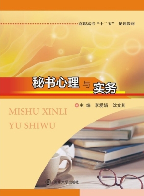 秘书心理与实务