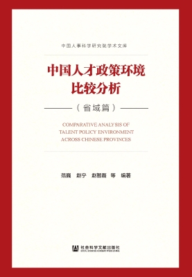 中国人才政策环境比较