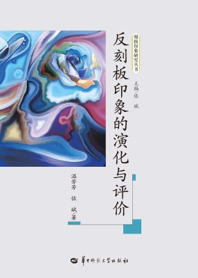 反刻板印象的演化与评