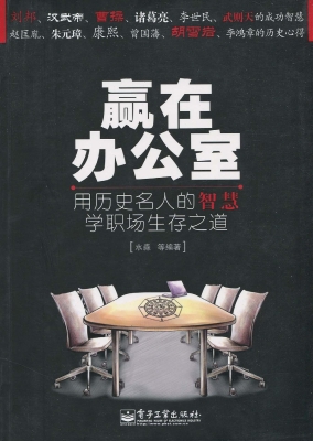 赢在办公室——用历史