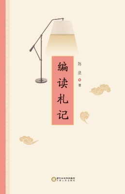 编读札记