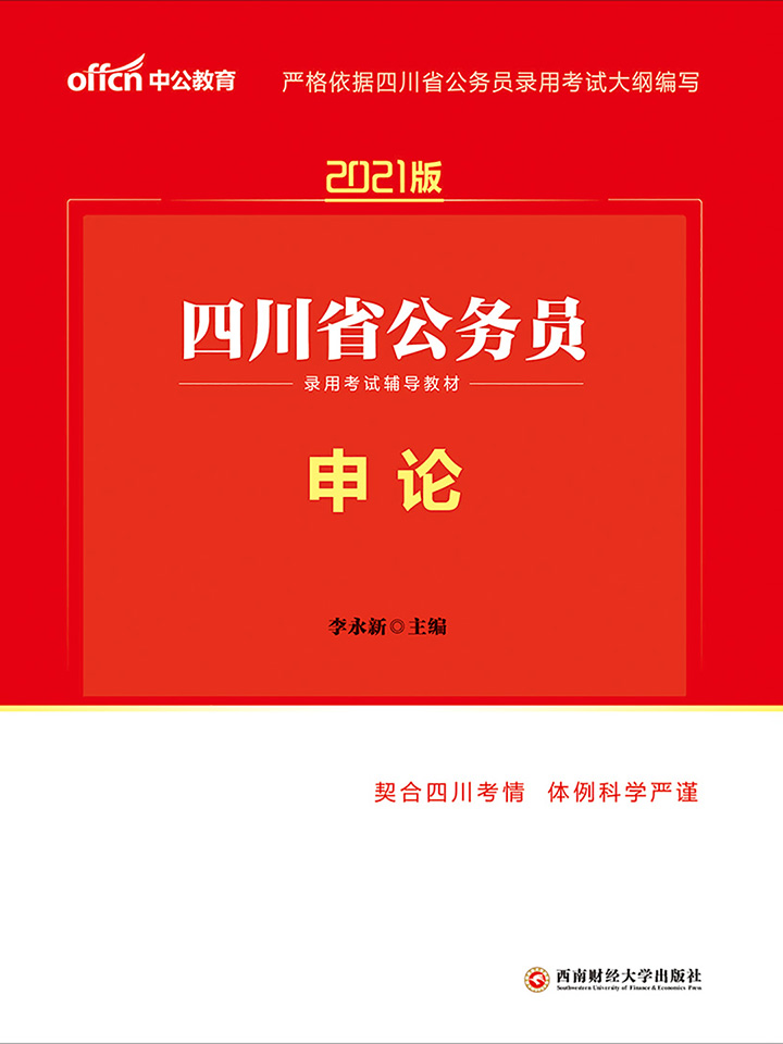 中公2021版四川省公务