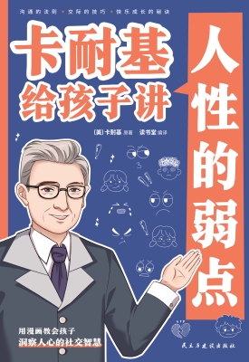 卡耐基给孩子讲人性的