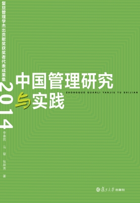 中国管理研究与实践—