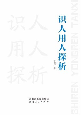 识人用人探析