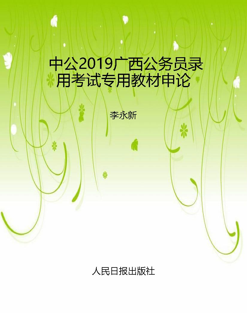 中公2019广西公务员录