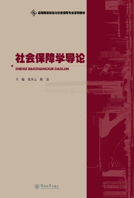 社会保障学导论