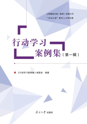 行动学习案例集（第一辑