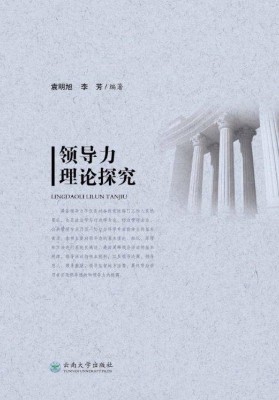 领导力理论探究