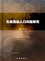 北京流动人口问题研究