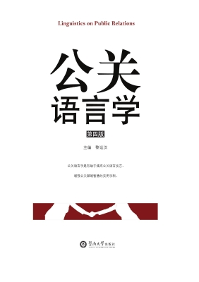 公关语言学
