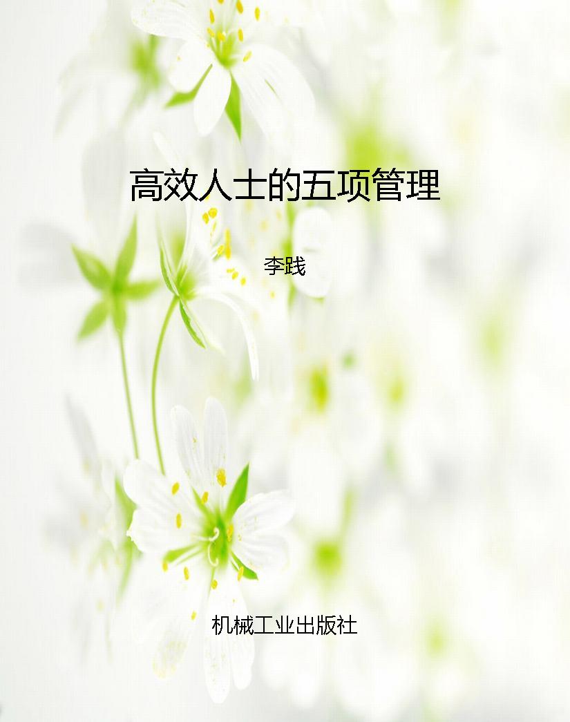 高效人士的五项管理