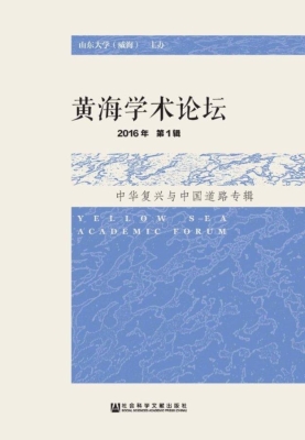 黄海学术论坛（2016年第