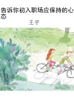 告诉你初入职场应保持