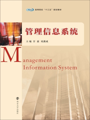 管理信息系统