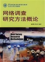 网络调查研究方法概论