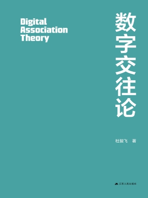 数字交往论