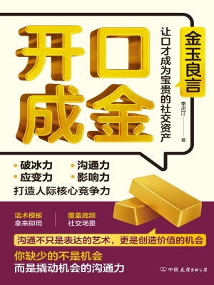 开口成金