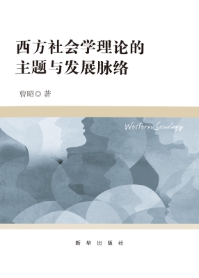 西方社会学理论的主题