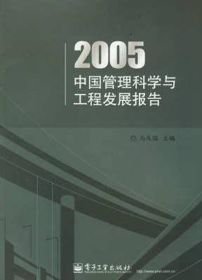 2005中国管理科学与工