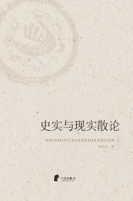 史实与现实散论