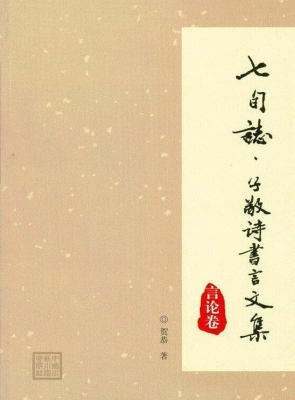 七旬志·子敬诗书言文