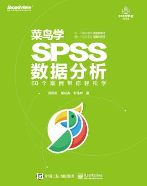 菜鸟学SPSS数据分析