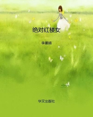 绝对红楼女