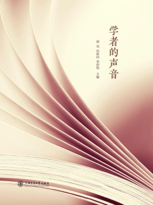 学者的声音