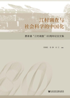 江村调查与社会科学的