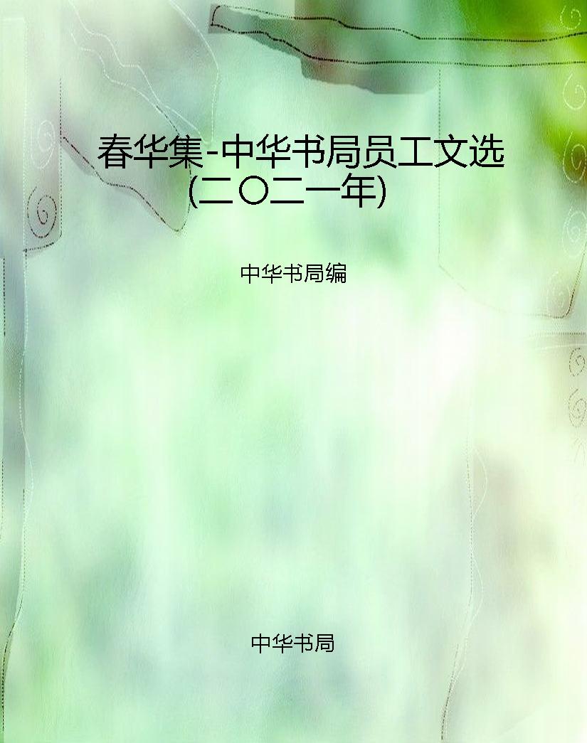 春华集-中华书局员工