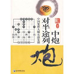 中炮对半途列炮：中国象