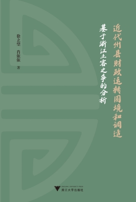 近代州县财政运转困境