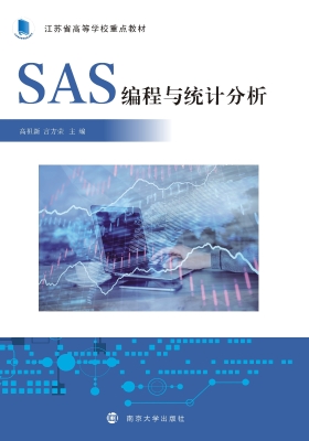 SAS编程与统计分析