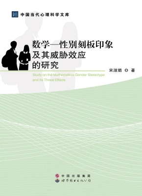 数学-性别刻板印象及