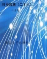 叶圣陶集（二十六）