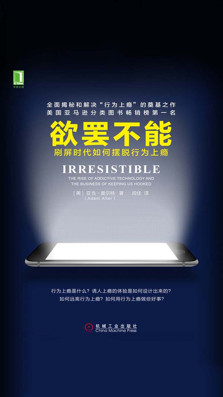 欲罢不能：刷屏时代如何