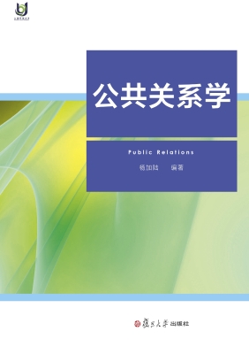 公共关系学