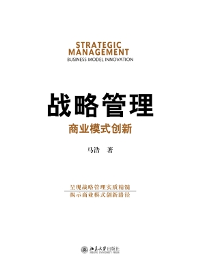 战略管理——商业模式