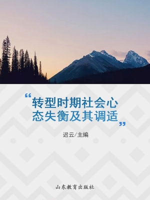转型时期社会心态失衡