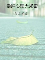 崇拜心理大揭密