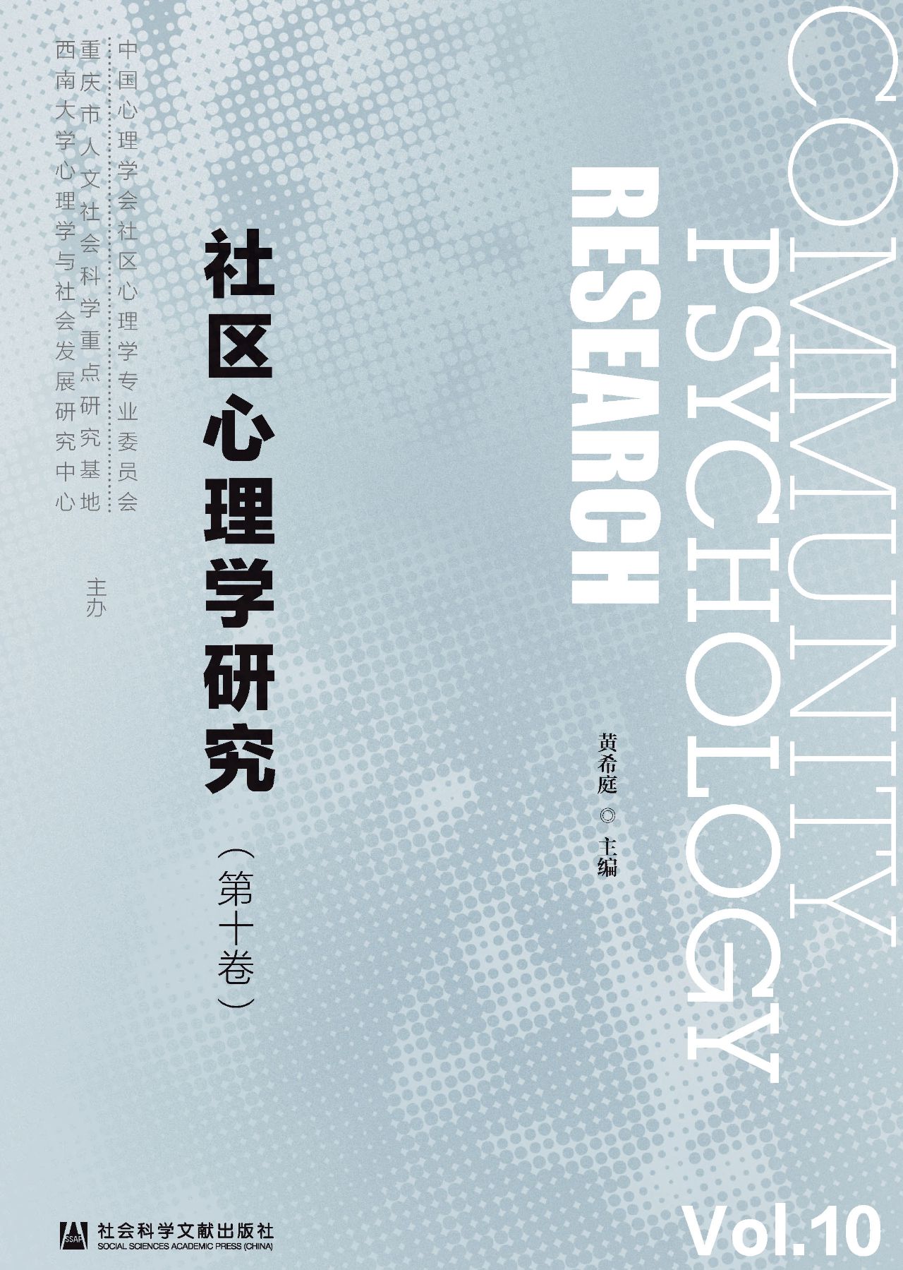 社区心理学研究（第10卷