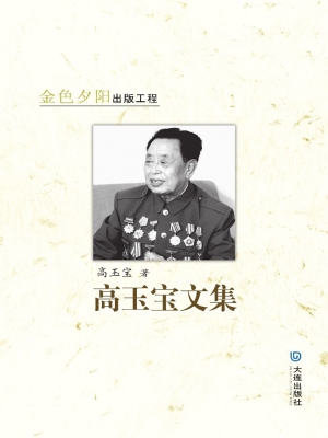 高玉宝文集