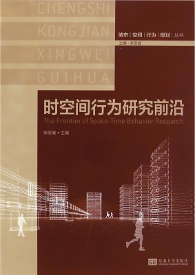时空间行为研究前沿