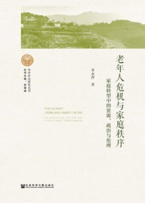老年人危机与家庭秩序