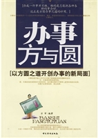 办事方与圆